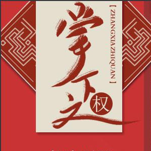 掌下之权