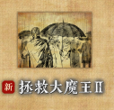 拯救大魔王2逆流