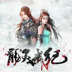 龙灵武纪手游