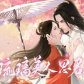 闪艺琉璃美人思君榻