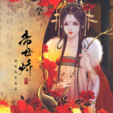 橙光帝女娇