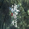 浪客行西山居手游