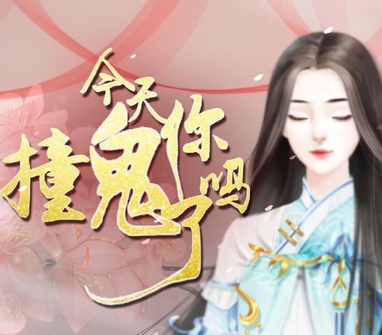今天你撞鬼了吗