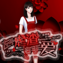 左手虐渣右手爱