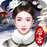后宫攻略