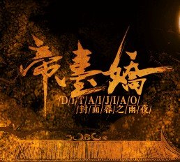 闪艺帝台娇