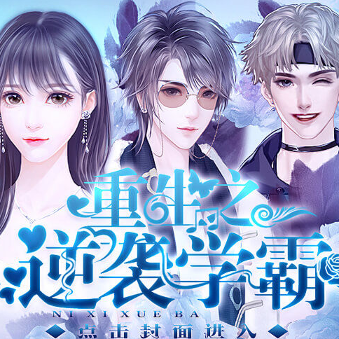 橙光重生之逆袭学霸