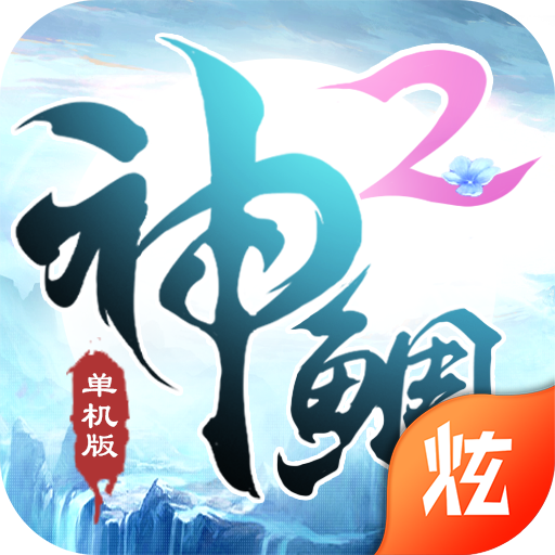 神鲷单机版