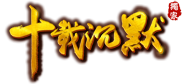 十载沉默