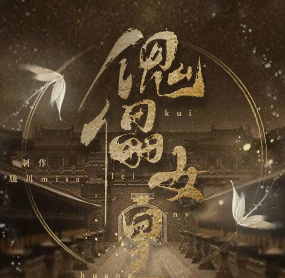 闪艺傀儡女皇