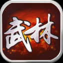 梦回武林