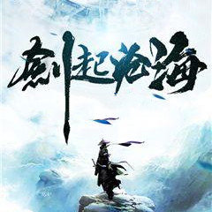 剑起沧海手游