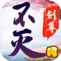 不灭剑尊无限版