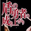 盾之勇者成名录单机游戏