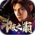 斗破之巅星耀版