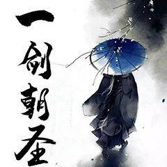 一剑朝圣手游