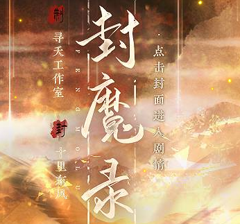 闪艺封魔录