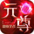 元尊传源师圣者变态版