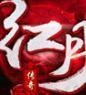 51红月传说战神版