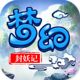 梦幻封妖记变态版