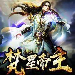 梵星帝主手游