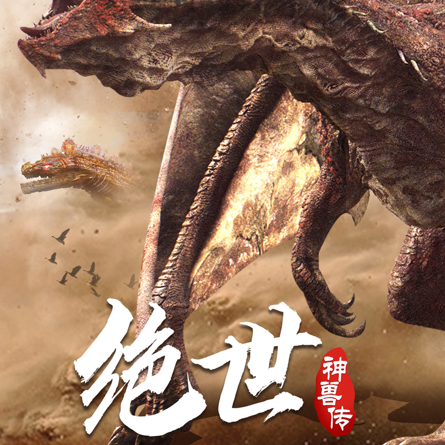 绝世神兽传