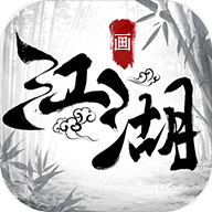 画江湖最新版