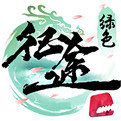 绿色征途公测版