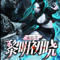 末日之黎明初晓
