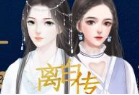 闪艺离白传