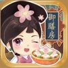 我在御膳房苹果版