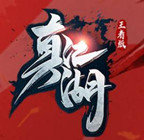 真江湖王者版