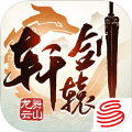 轩辕剑龙舞云天山
