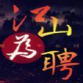橙光江山为聘刁蛮王妃