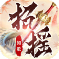 招摇如歌升仙服