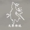 天界传说ios版