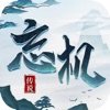 忘机传说