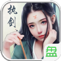 执剑之意