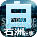 白石洲打工仔模拟器