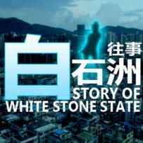白石洲模拟器