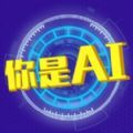 你是AI