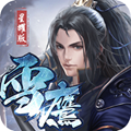 武龙争道雪鹰帝君