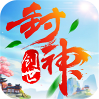 创世封神福利版