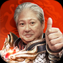 傲世战神洪金宝版