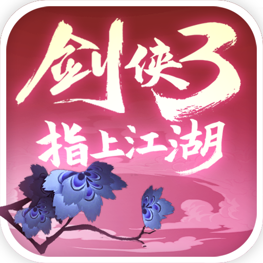剑侠3指上江湖