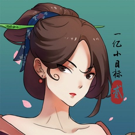 一亿小目标2苹果版
