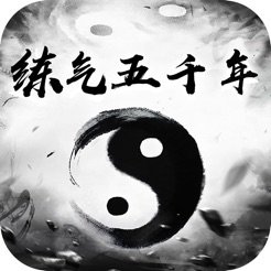 练气五千年苹果版