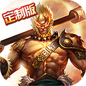 齐天记定制版