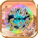 斗破圣境bt版