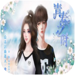 橙光青春之时